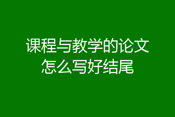 课程与教学的论文怎么写好结尾