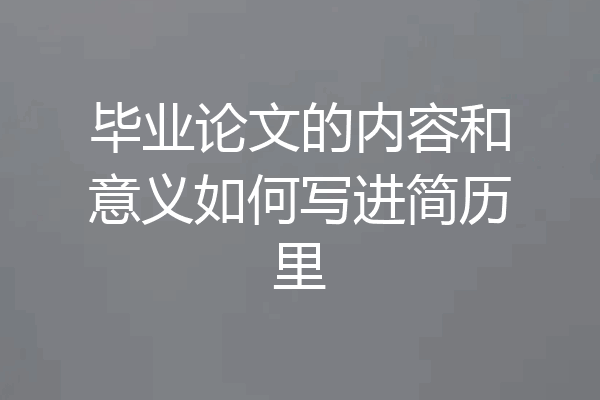 毕业论文的内容和意义如何写进简历里