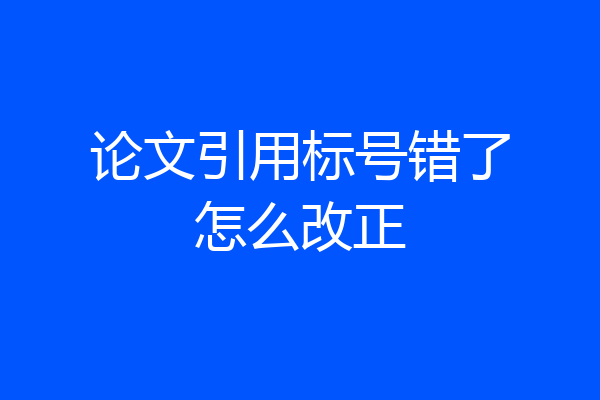 论文引用标号错了怎么改正