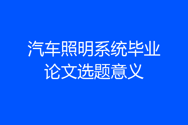 汽车照明系统毕业论文选题意义