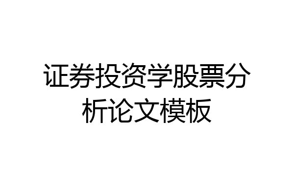 证券投资学股票分析论文模板