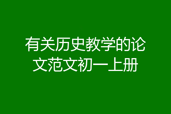 有关历史教学的论文范文初一上册