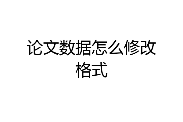 论文数据怎么修改格式