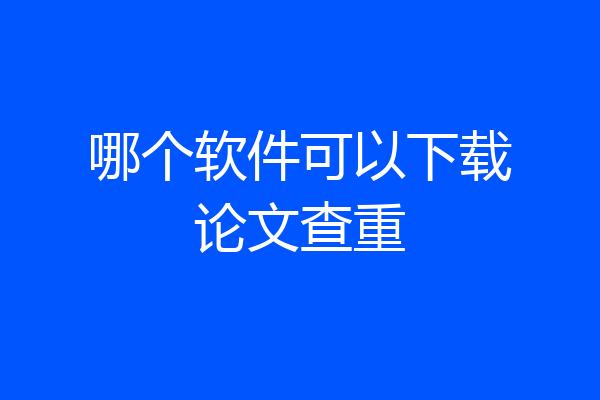 哪个软件可以下载论文查重