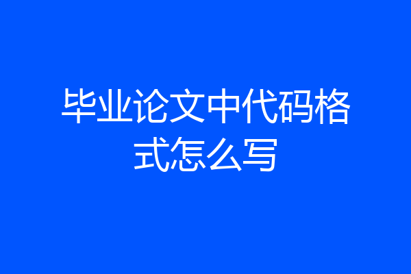 毕业论文中代码格式怎么写