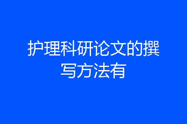 护理科研论文的撰写方法有