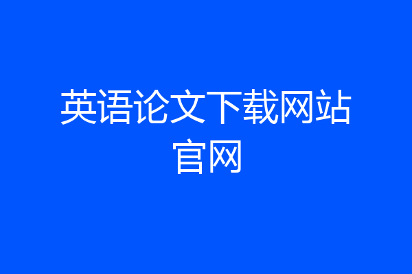 英语论文下载网站官网