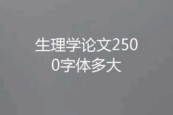 生理学论文2500字体多大