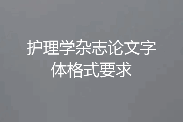 护理学杂志论文字体格式要求