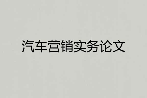 汽车营销实务论文