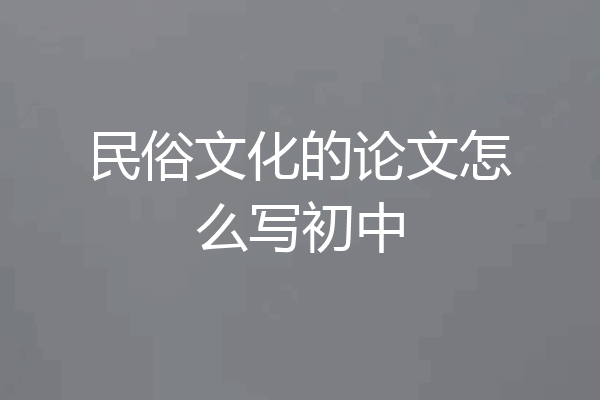 民俗文化的论文怎么写初中