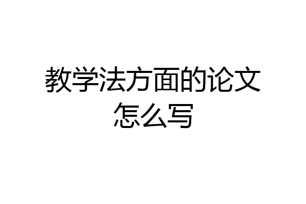 教学法方面的论文怎么写