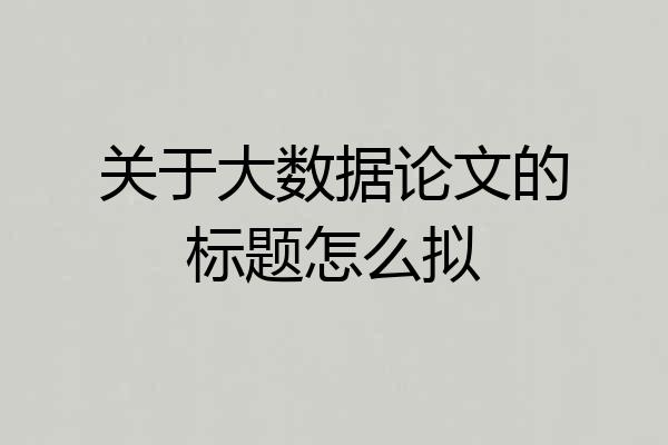 关于大数据论文的标题怎么拟