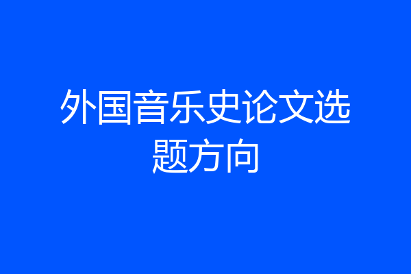 外国音乐史论文选题方向