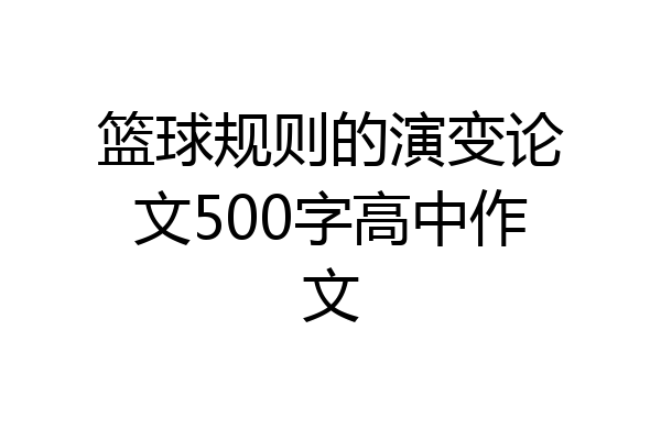篮球规则的演变论文500字高中作文