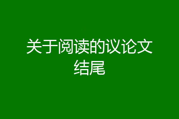 关于阅读的议论文结尾