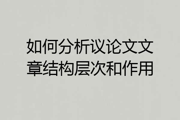 如何分析议论文文章结构层次和作用
