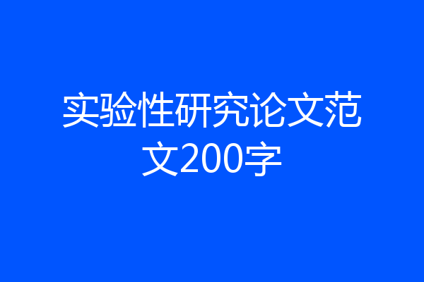 实验性研究论文范文200字
