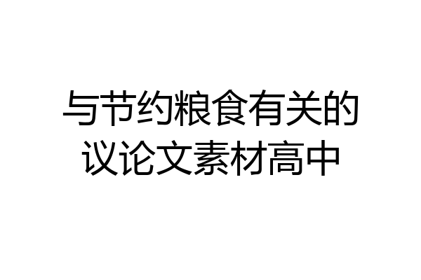 与节约粮食有关的议论文素材高中