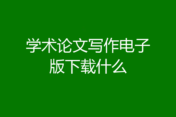 学术论文写作电子版下载什么