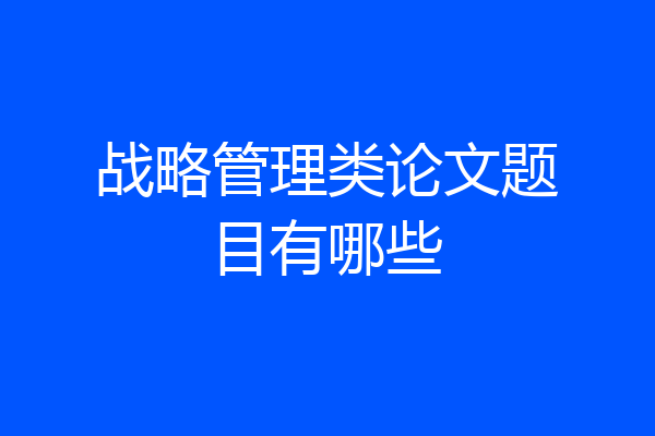 战略管理类论文题目有哪些