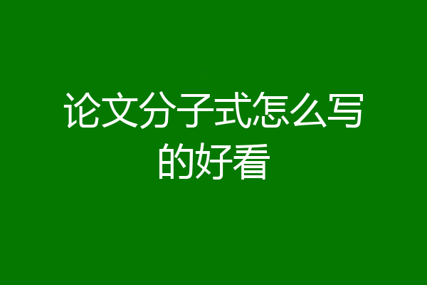 论文分子式怎么写的好看