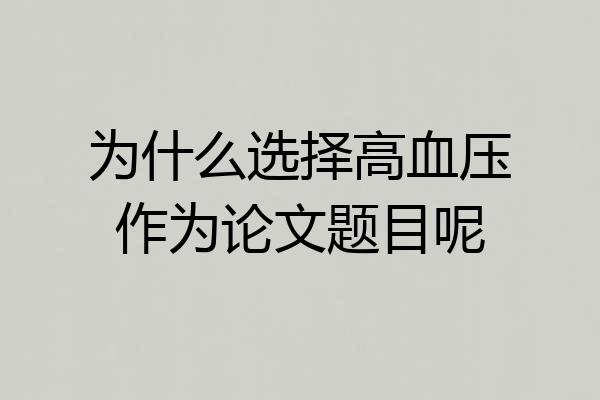 为什么选择高血压作为论文题目呢