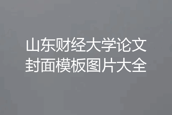 山东财经大学论文封面模板图片大全