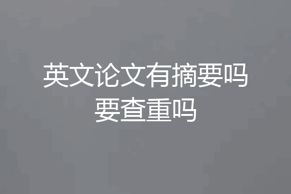 英文论文有摘要吗要查重吗