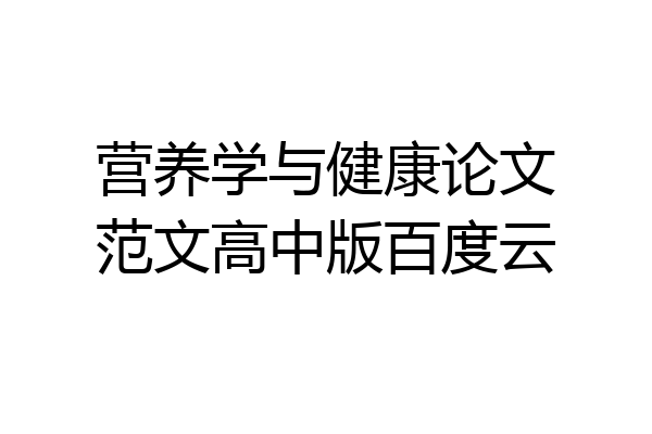 营养学与健康论文范文高中版百度云