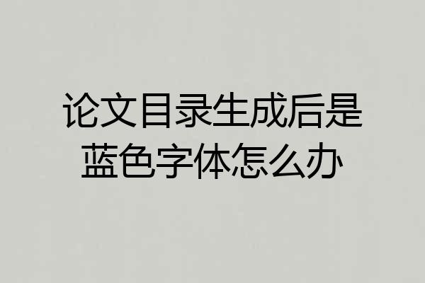 论文目录生成后是蓝色字体怎么办
