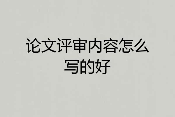 论文评审内容怎么写的好