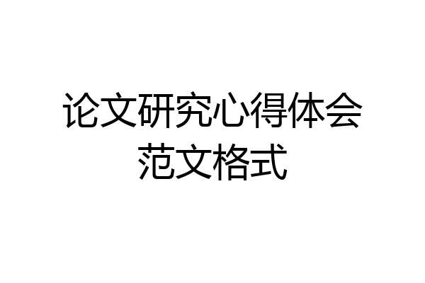 论文研究心得体会范文格式