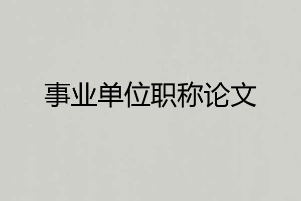 事业单位职称论文