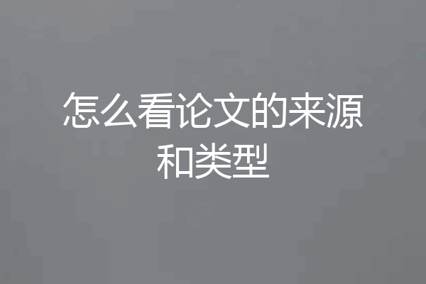 怎么看论文的来源和类型