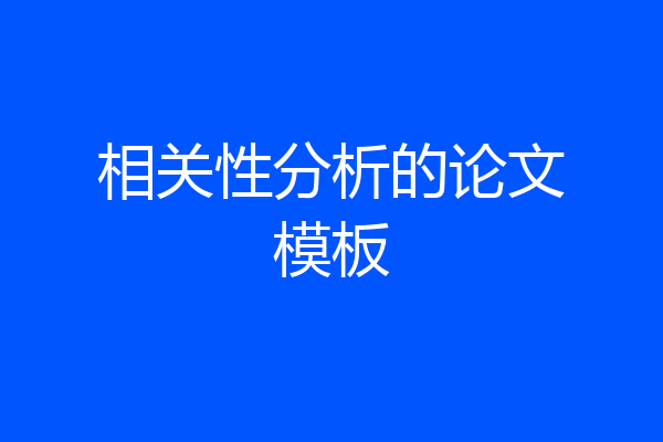 相关性分析的论文模板