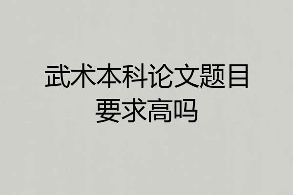 武术本科论文题目要求高吗