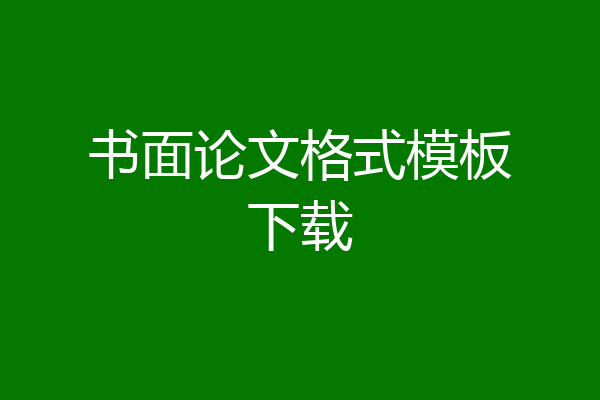 书面论文格式模板下载