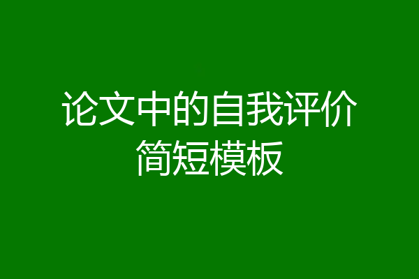 论文中的自我评价简短模板