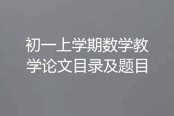 初一上学期数学教学论文目录及题目