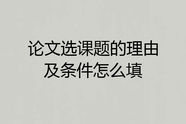 论文选课题的理由及条件怎么填