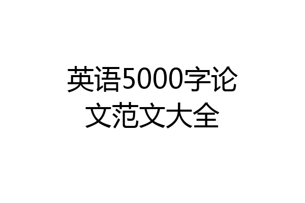 英语5000字论文范文大全