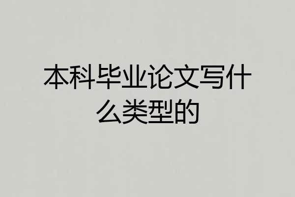 本科毕业论文写什么类型的