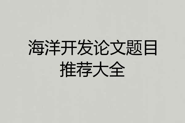 海洋开发论文题目推荐大全