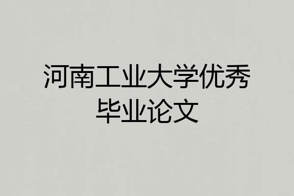 河南工业大学优秀毕业论文