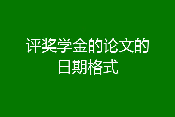 评奖学金的论文的日期格式