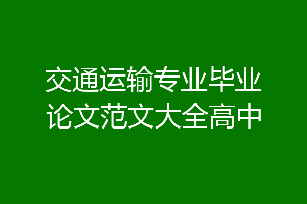 交通运输专业毕业论文范文大全高中