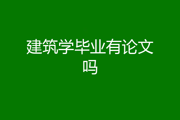 建筑学毕业有论文吗