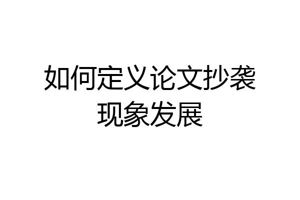 如何定义论文抄袭现象发展