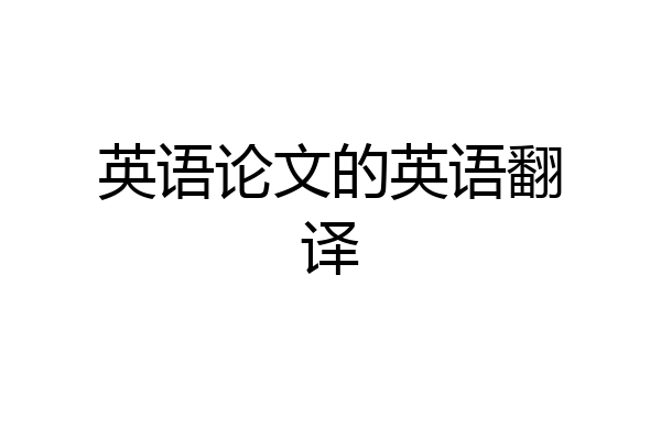 英语论文的英语翻译